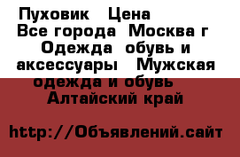 Пуховик › Цена ­ 2 000 - Все города, Москва г. Одежда, обувь и аксессуары » Мужская одежда и обувь   . Алтайский край